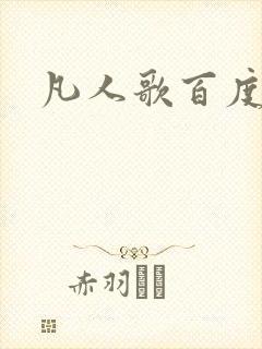 凡人歌百度百科