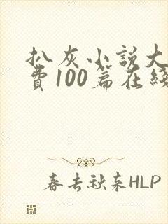 扒灰小说大全免费100篇在线阅读