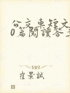 公交车短文100篇阅读答案