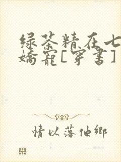 绿茶精在七零被娇宠[穿书]