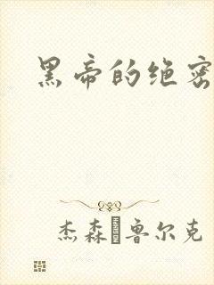 黑帝的绝密私宠