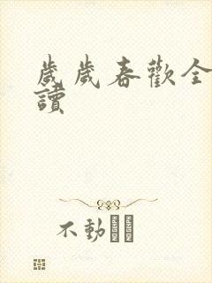 岁岁春欢全文阅读封面