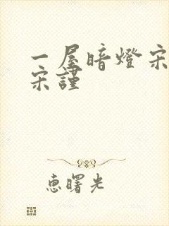一屋暗灯宋星阑宋谨