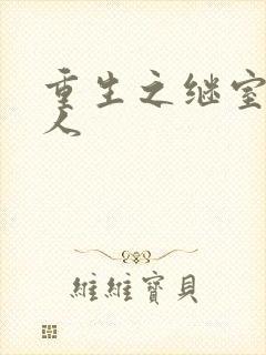 重生之继室很勾人