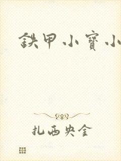 铁甲小宝小百合