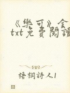 《乐可》金银花txt免费阅读