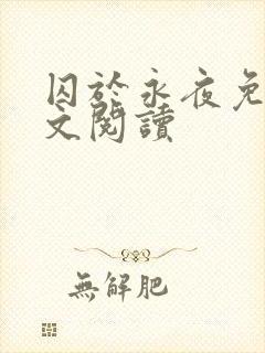 囚于永夜免费全文阅读