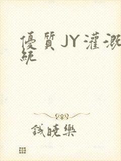 优质JY灌溉系统