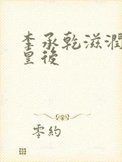 李承乾滋润长孙皇后