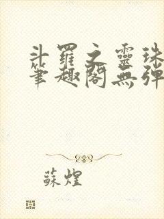 斗罗之灵珠神剑笔趣阁无弹窗