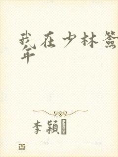 我在少林签到万年