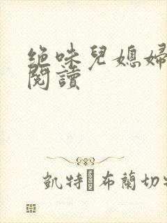 绝味儿媳妇免费阅读