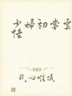 少妇初尝云雨柔佳