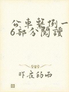 公车系例一第96部分阅读
