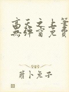 高天之上笔趣阁无弹窗免费阅读