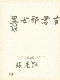 异世邪君有声小说