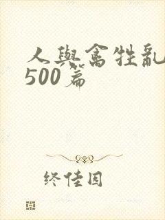 人与禽牲乱小说500篇