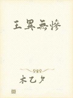 王异无惨