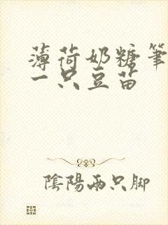 薄荷奶糖笔趣阁一只豆苗