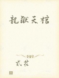 龙狱天棺