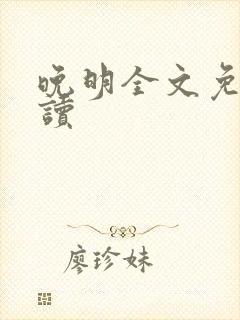 晚明全文免费阅读