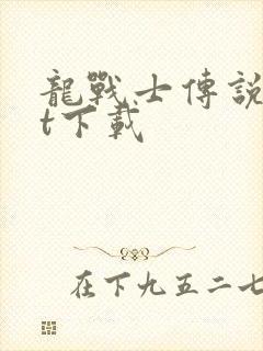 龙战士传说txt下载