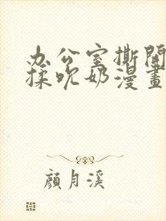 办公室撕开奶罩揉吮奶漫画