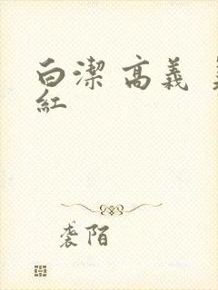 白洁 高义 美红封面