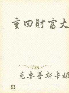 重回财富大时代