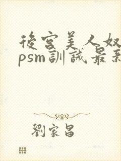 后宫美人奴(npsm训诫最新章节