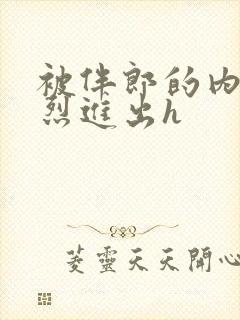 被伴郎的内捧猛烈进出h