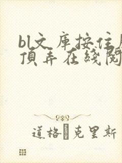 bl文库按住腰顶弄在线阅读
