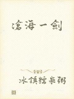 沧海一剑