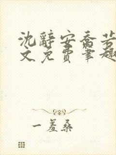 沈辞安乔若兮全文免费笔趣阁