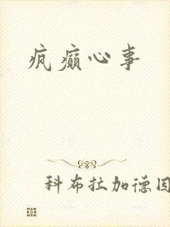 疯癫心事