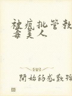 被疯批管教的恶毒美人