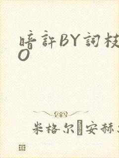 暗许BY词枝PO