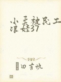 小柔被民工玩成浪娃37