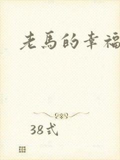 老马的幸福生活
