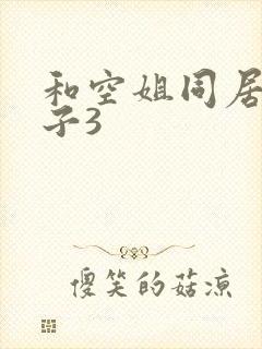 和空姐同居的日子3