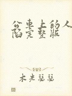 公车上的人妻沦陷完整版