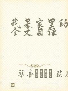 我是家里的皇帝全文目录