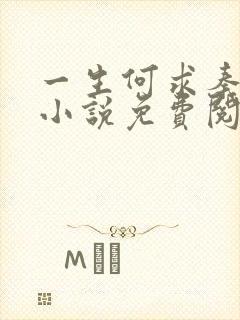 一生何求秦菲雪小说免费阅读