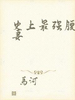 史上最强腹黑夫妻