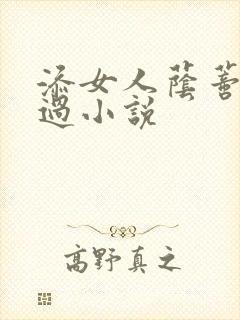 添女人荫蒂全部过小说