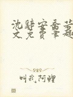 沈辞安乔若兮全文免费笔趣阁