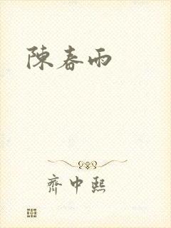 陈春雨