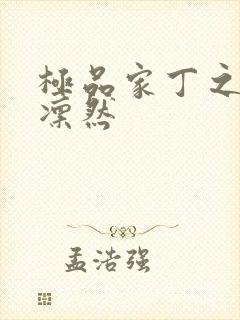 极品家丁之绿意凛然