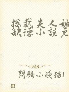 总裁夫人她五行缺德小说免费阅读