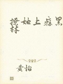 撩她上瘾黑暗森林